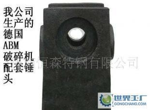 公司0德國ABM破碎機錘頭_機械及行業設備_世界工廠網中國產品信息庫